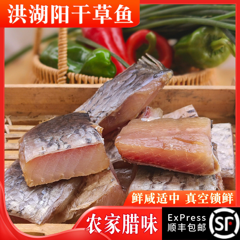 洪湖阳干草鱼块湖北特产风干鱼农家腊鱼手工腌制水产干货咸鱼腌鱼