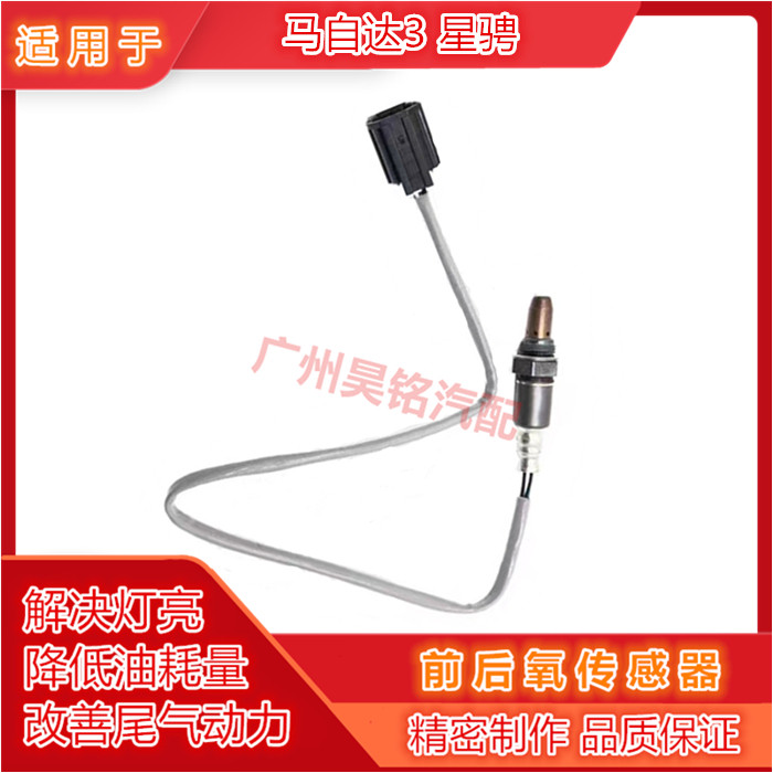 适用马自达3星骋1.6/2.0氧传感器