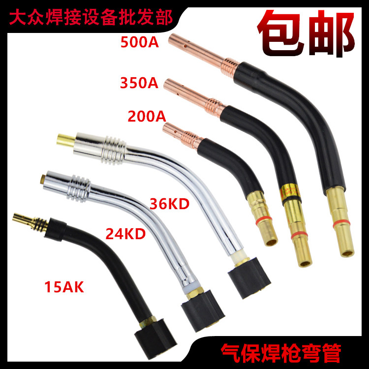 二氧化碳焊枪15AK/24/36KD/2/350/500A欧式焊把弯管鹅颈全铜