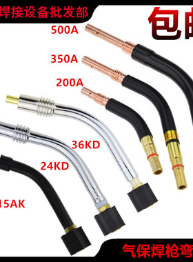 二氧化碳焊枪15AK/24/36KD/2/350/500A欧式焊把弯管鹅颈全铜