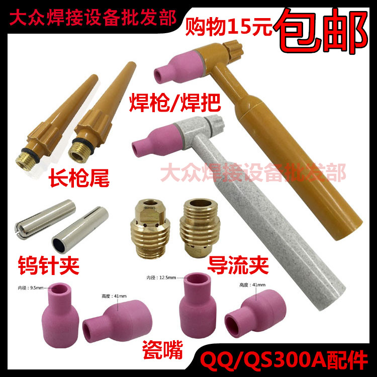 qs300a钨针夹导流开关芯氩弧焊枪