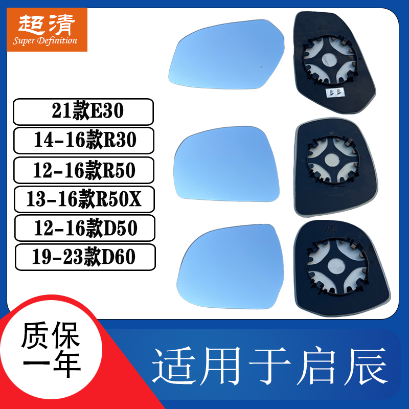 东风启辰D50E30R30R50X倒车镜