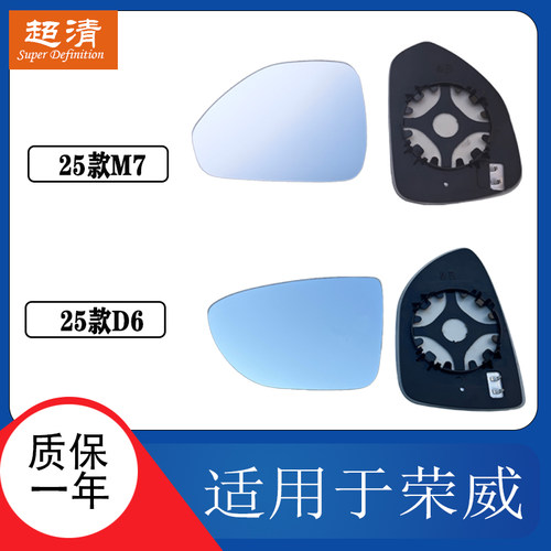 荣威M7D6大视野防眩目倒车镜片