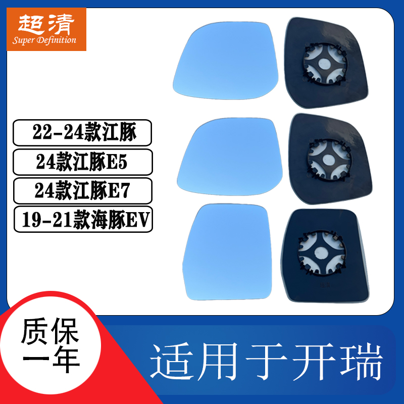 开瑞海豚EV江豚E5E7倒车镜片