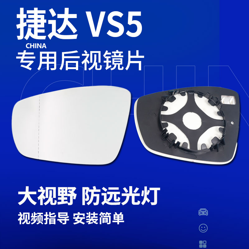 捷达VS5VS7VA3后视镜片