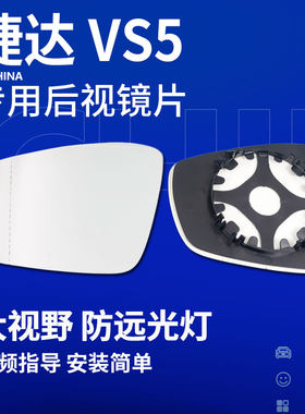 捷达VS5VS7VA3后视镜片