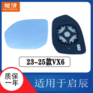适配东风启辰VX6倒车镜片大视野广角防眩目蓝镜右反光镜后视镜片