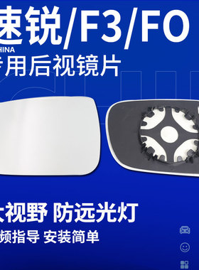 比亚迪F3速锐L3 F0 E5 S7 G6 G5 E2思锐G3反光镜E1倒车镜后视镜片