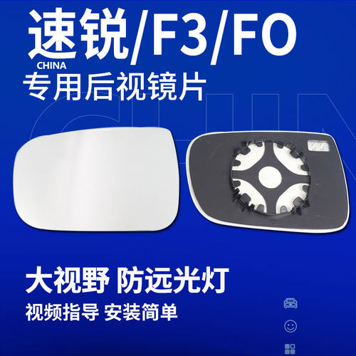 F3速锐L3FOG6G5E后视镜片