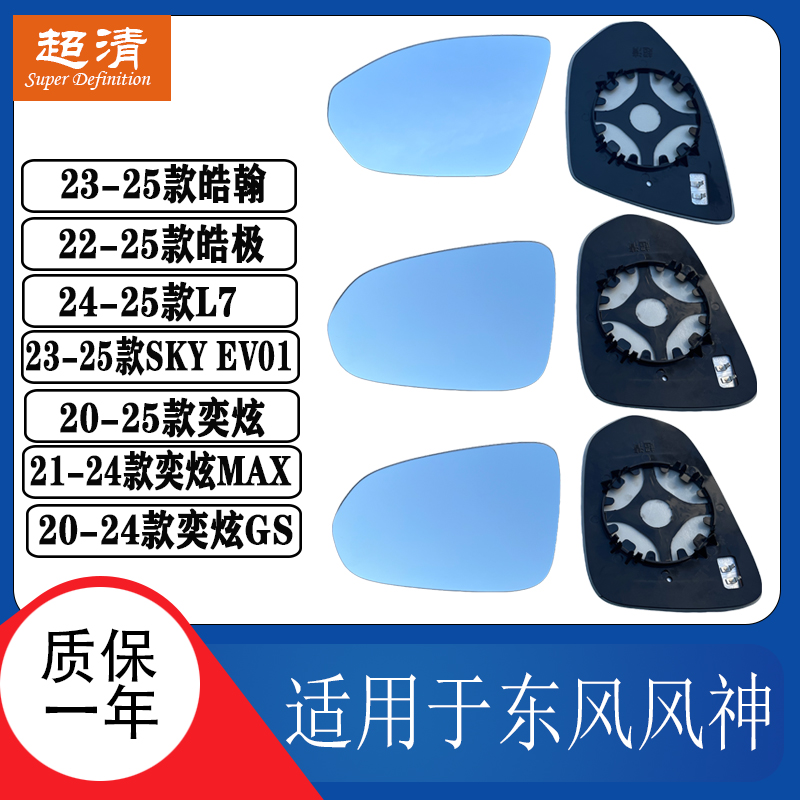 东风皓瀚皓极奕炫大视野倒车镜片