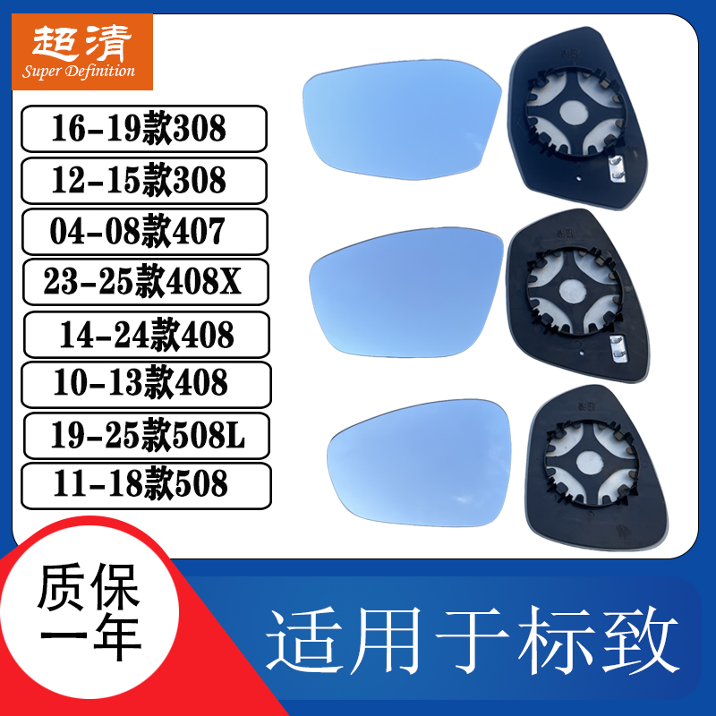 标致408508L308407右倒车镜片