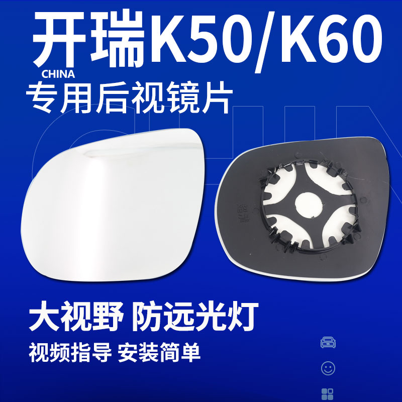 K50K60凯翼V3优劲后视镜片