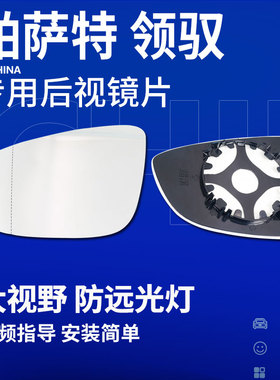 适用于大众帕萨特后视镜片领驭B5右大视野蓝镜左反光镜片倒车镜片