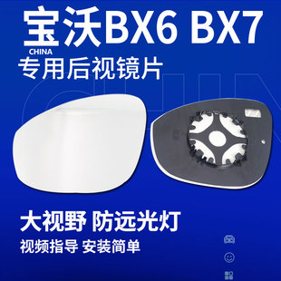 BX7后视镜片BXI7反光镜改装 BX6 大视野防眩目蓝镜倒车镜 BX5 宝沃