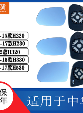 适配中华H530倒车镜片H220 H230 H320H330大视野蓝镜反光后视镜片