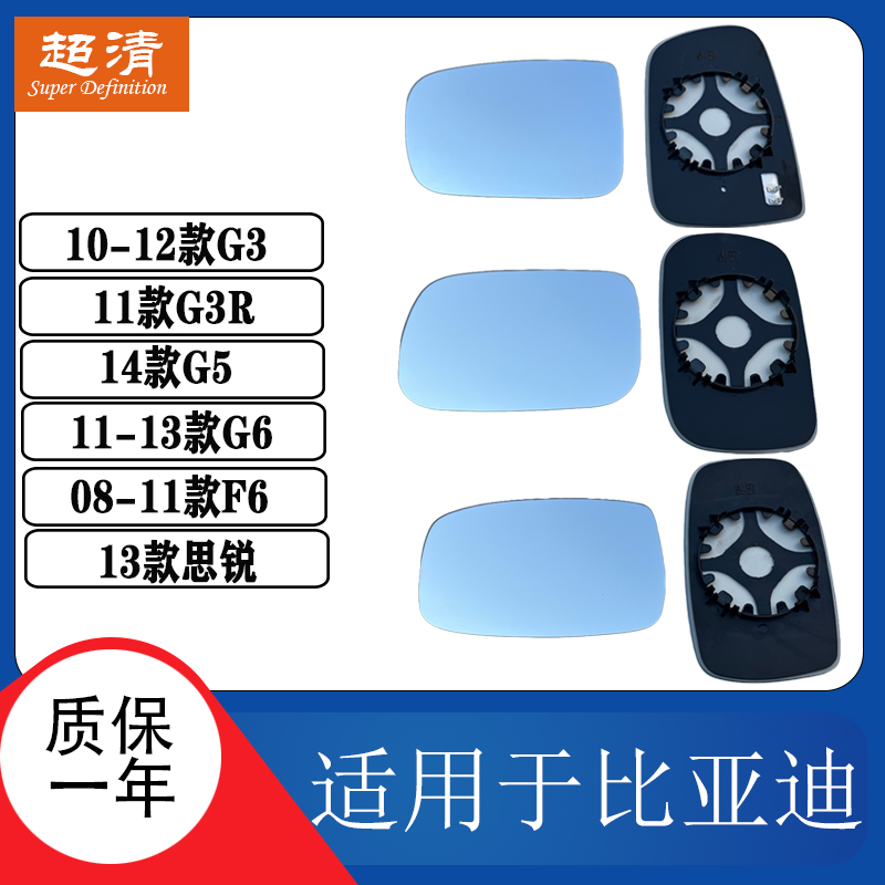 比亚迪G6思锐F6G3RG5倒车镜片