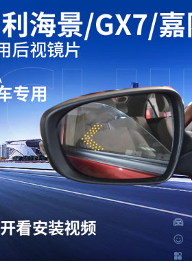 吉利后视镜片海景GX7嘉际GX2美日SC5大视野蓝镜反光镜SX7倒车镜片