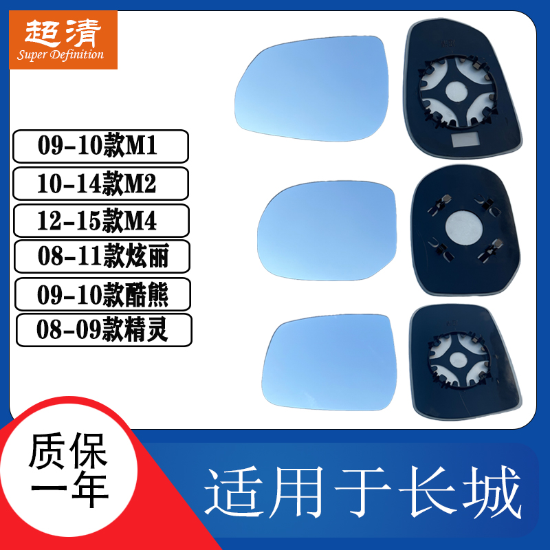 适配长城炫丽 酷熊 精灵倒车镜片M1 M2 M4大视野蓝镜反光后视镜片