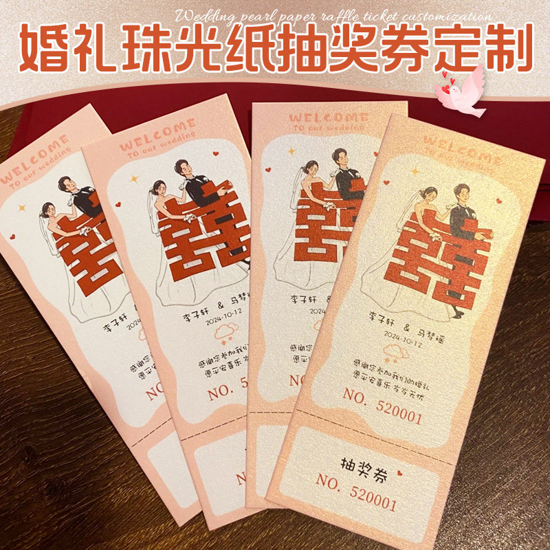 婚礼抽奖券定制特种纸婚宴入场卷设计游园会门票票根珠光纸祝福卡