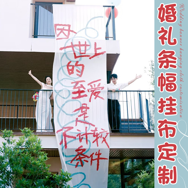 婚礼横幅挂布定制草坪结婚氛围感布置装饰户外彩色迎宾帆布条定做