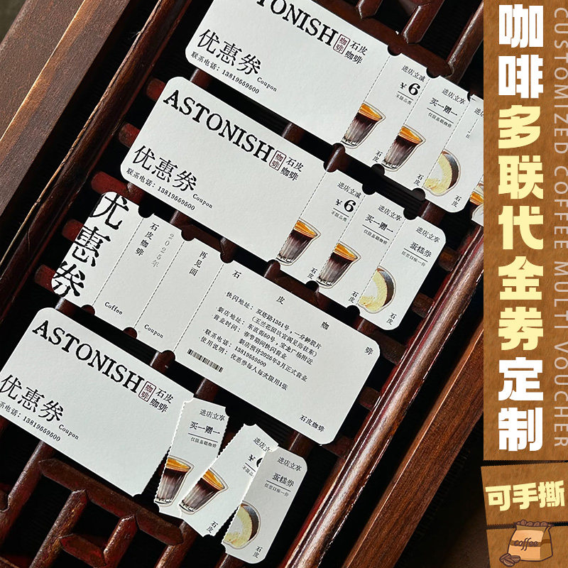 奶茶优惠券定制咖啡店多联可撕正副券制作饮料三联兑换奖卡片打印
