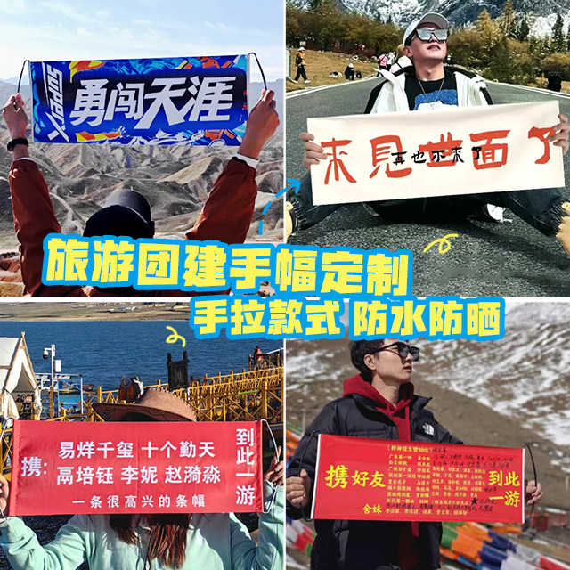 旅游手持横幅定制团建拍照旗帜户外游玩登山标语拉条露营气氛手拉
