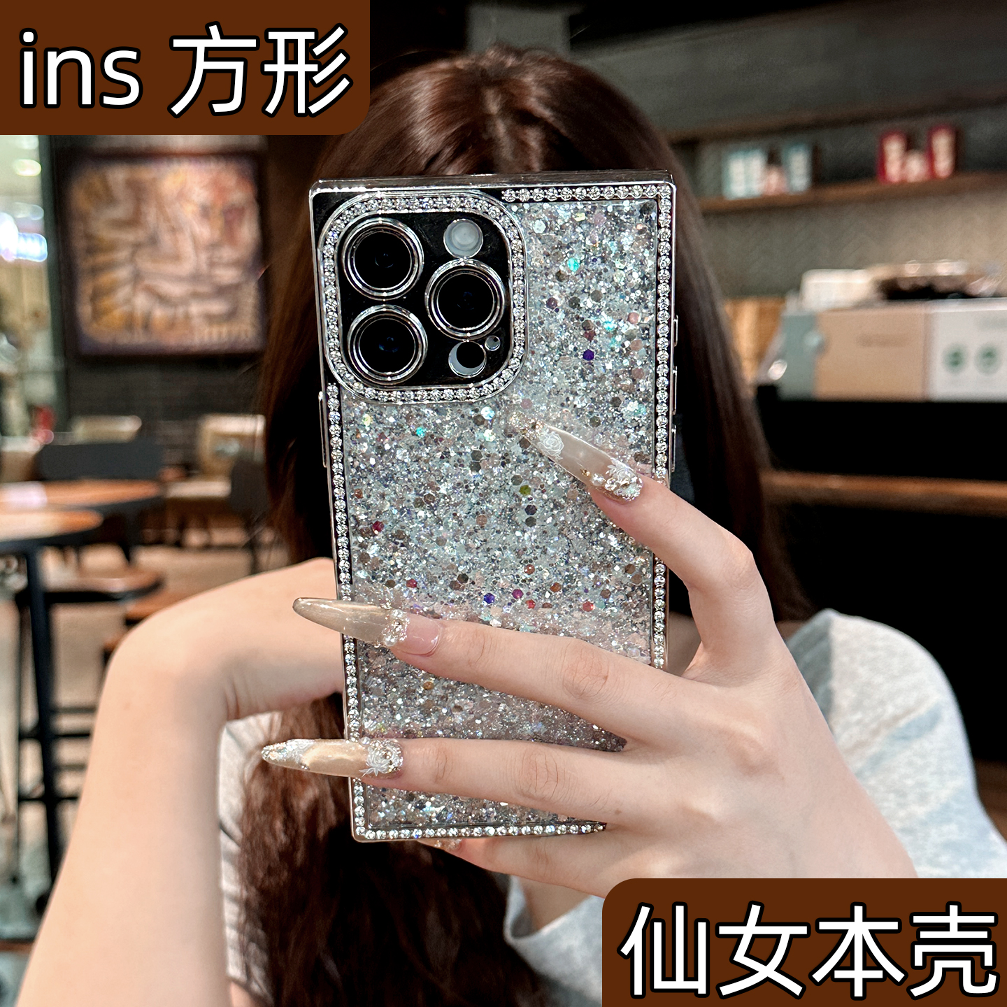 【高品质水钻】方形亮片手机壳