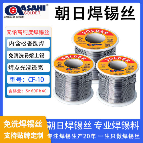 ASAHI朝日焊锡丝Sn60/63高纯度有铅锡线免洗焊锡丝锡线批发工厂