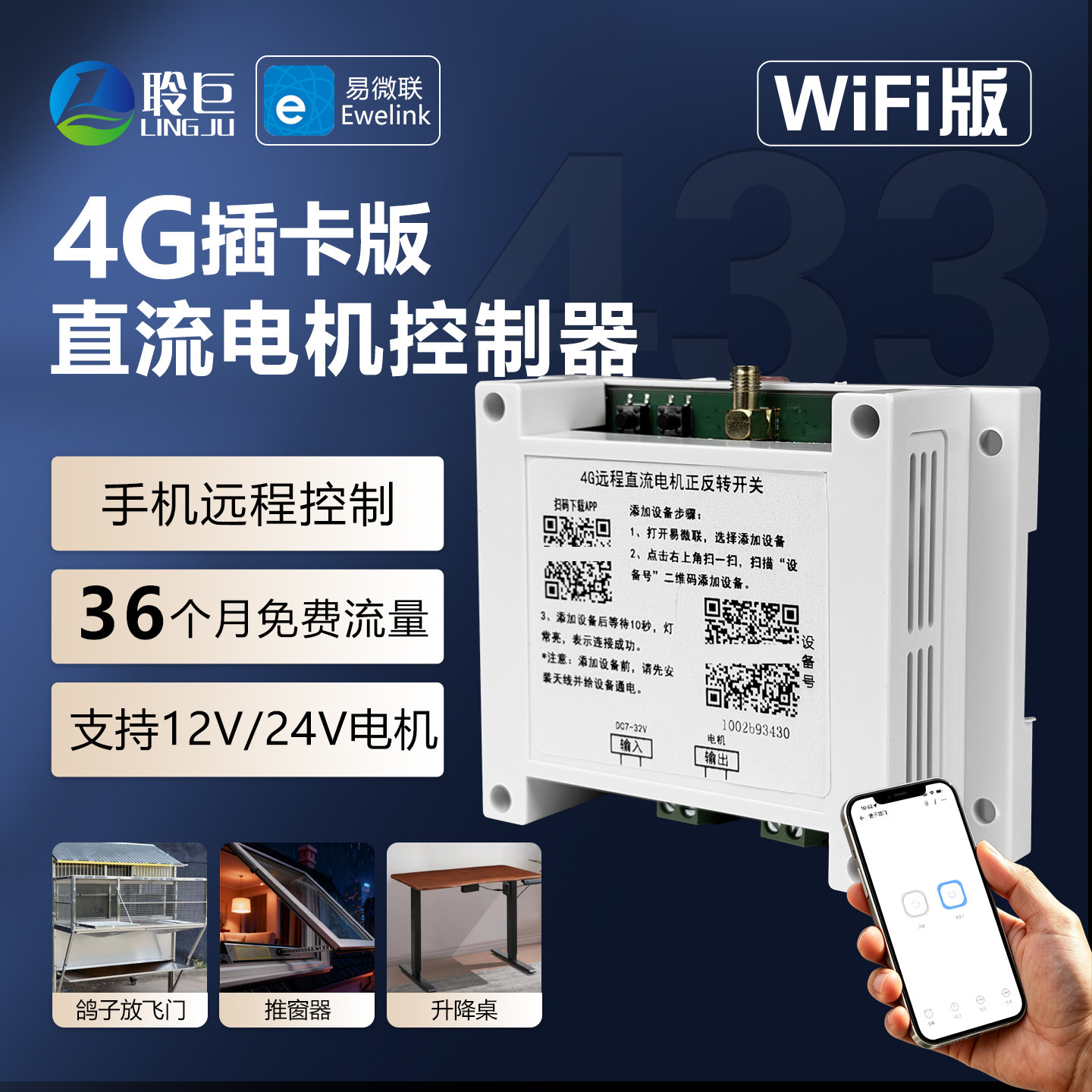 易微联4G远程433直流电机控制器图片