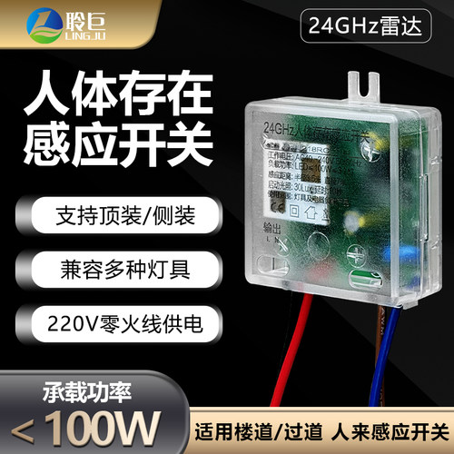 24GHz雷达感应开关人来开灯