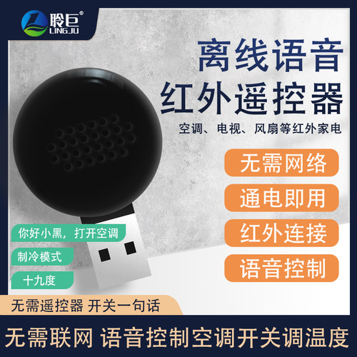 红外遥控器离线语音聆巨万能遥控