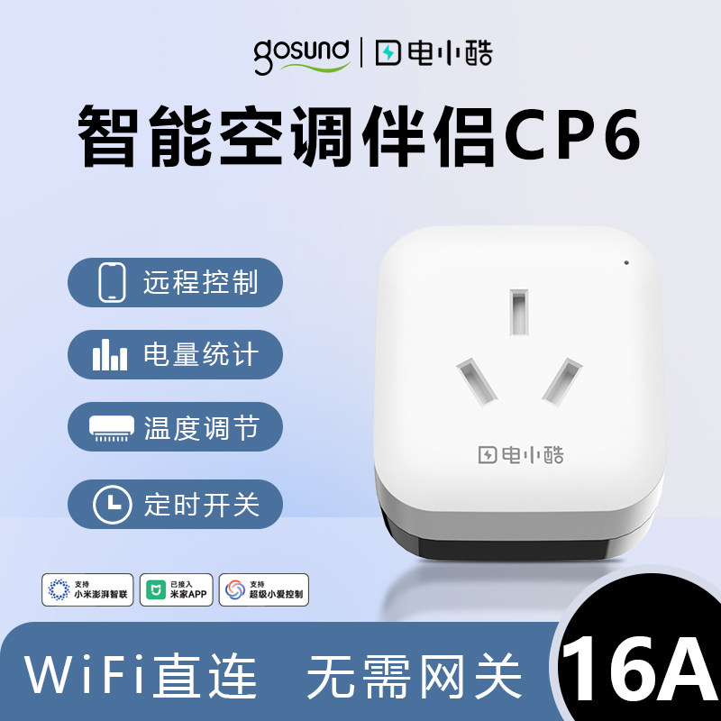电小酷空调伴侣智能插座16A图片