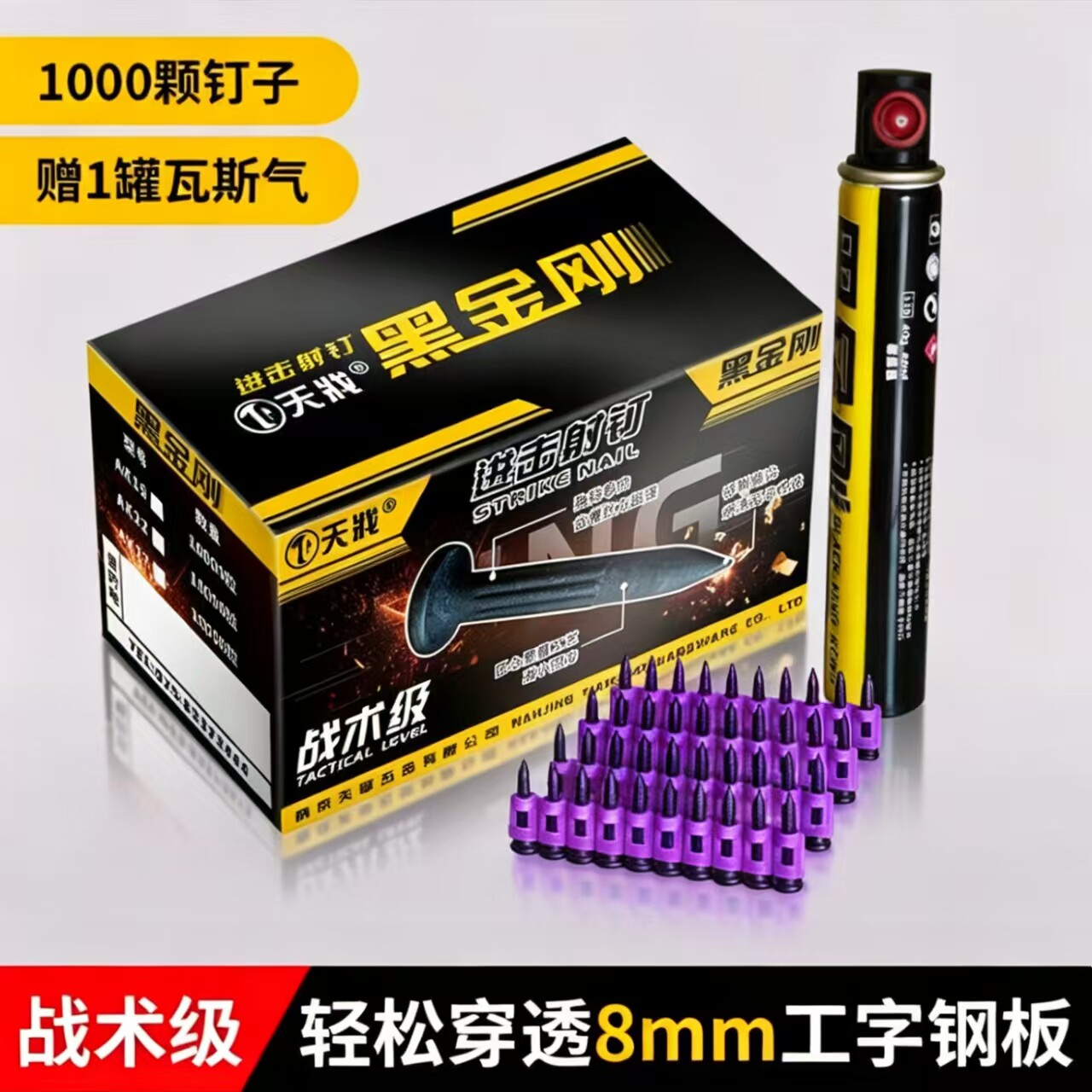 天戕黑钉瓦斯钉穿透强