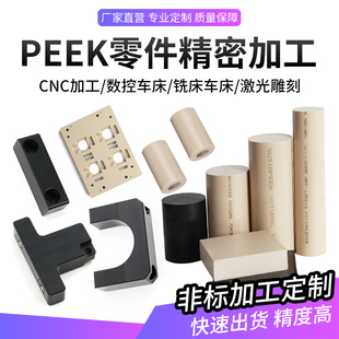 进口PEEK板/棒加工定制螺丝等聚醚醚酮棒防静电耐高温等机械配件