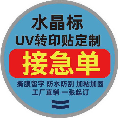 水晶标UV转印贴撕膜留图不限色彩