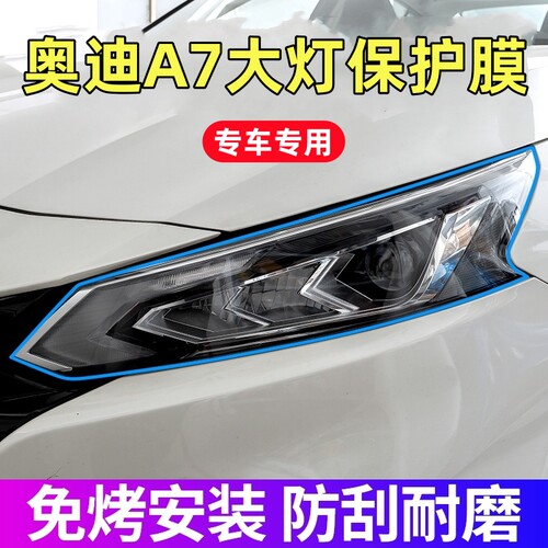 奥迪A7L大灯保护膜15-25款奥迪A7专用TPU前大灯膜贴膜配件用品