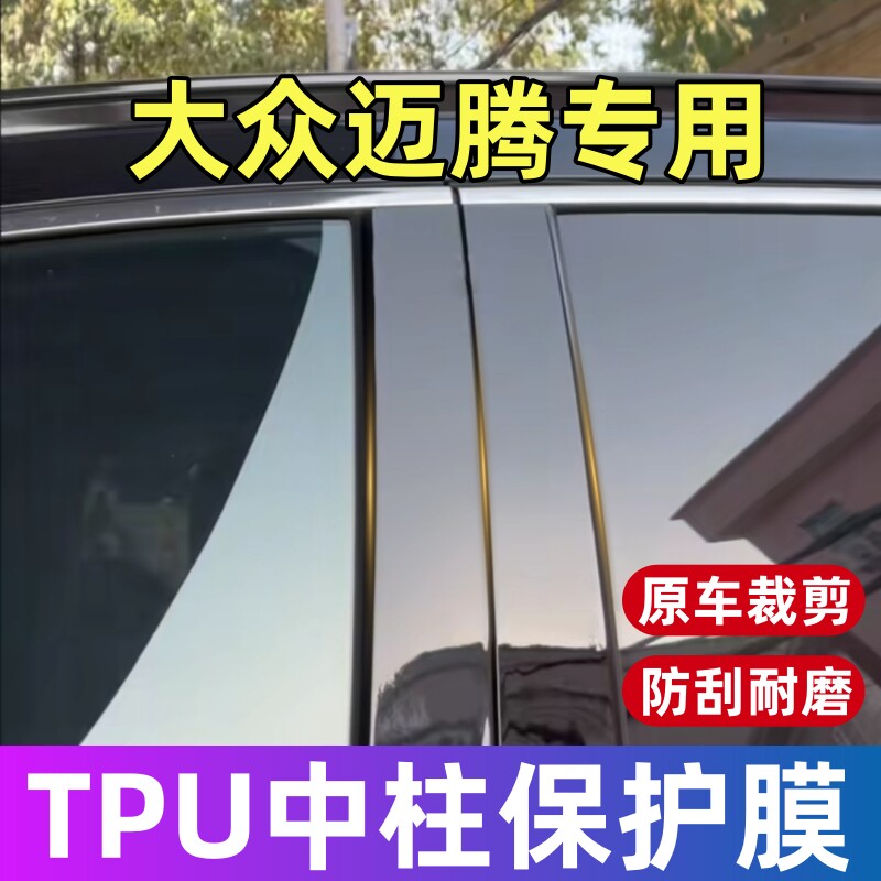 大众迈腾中柱保护膜17-26款迈腾专用BC柱TPU保护膜贴膜修复划痕