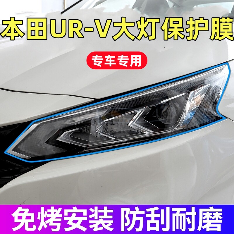 本田UR-V大灯保护膜17-24款UR-V专用透明TPU前大灯膜贴膜配件用品