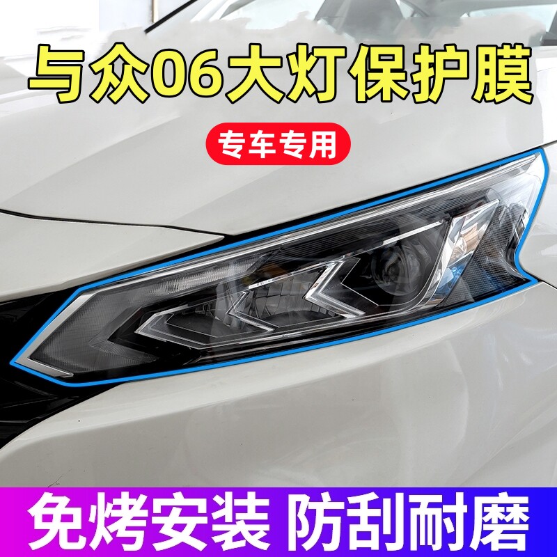 大众与众06大灯保护膜24-26款与众06专用透明TPU前大灯膜贴膜用品