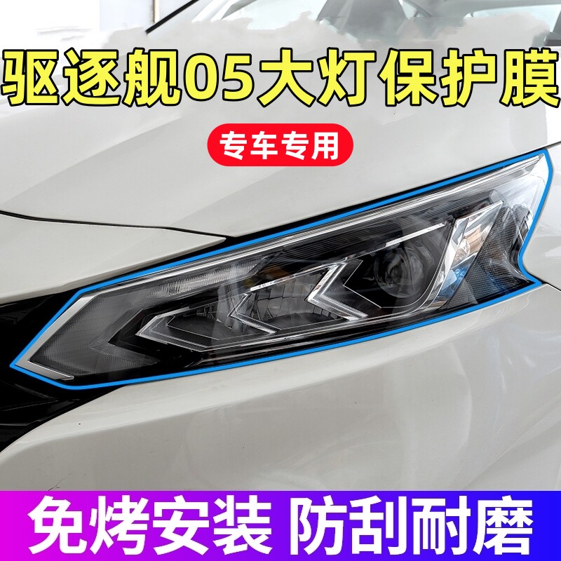 比亚迪驱逐舰05大灯保护膜22-25款驱逐舰05专用TPU前大灯膜贴膜