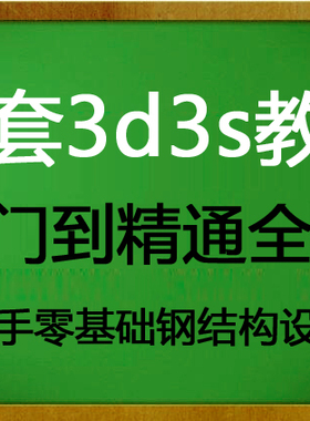 3d3s钢结构视频教程3D3S结构设计视频幕墙结构工程师程送tekla