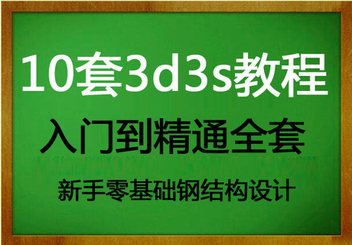 3d3s钢结构视频教程3D3S结构设计视频幕墙结构工程师程送tekla