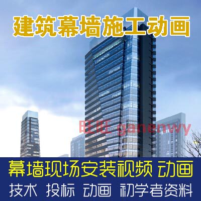 建筑幕墙安装施工动画现场施工测量加工投标演示安操作视频