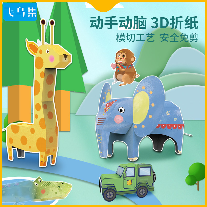 飞鸟集儿童diy手工制作3~6岁幼儿园手工折纸3d立体折纸折纸书大全