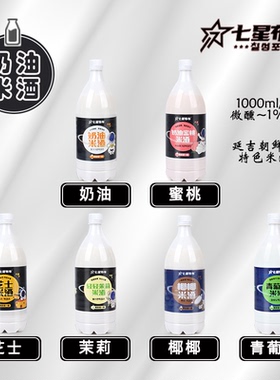 【厂家直销顺丰】延吉七星布车奶油米酒延边朝鲜族延吉米酒玛格丽