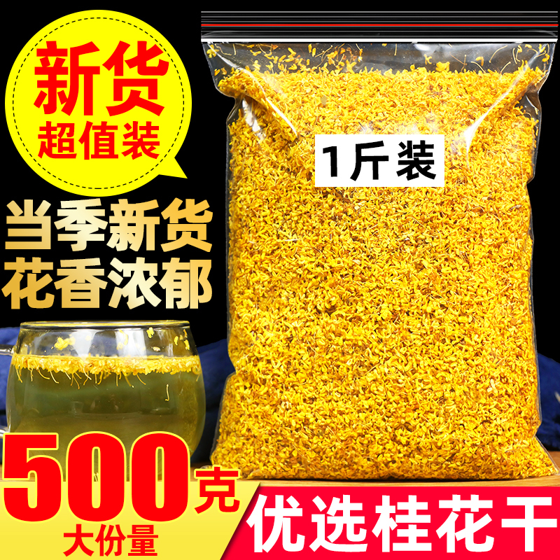 桂花茶桂林金桂5A级四季桂桂花干花酿酒红茶食用乌龙茶桂花蜜酱