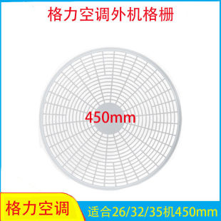 适用格力空调外机风扇防护网挂机保护格栅大1P1.5匹塑料网罩450