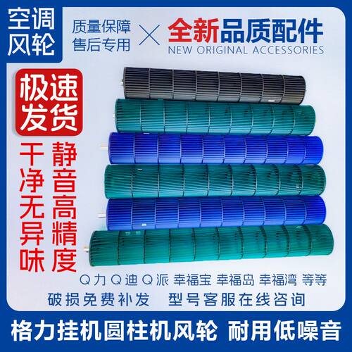 适用格力空调贯流风叶1p1.5匹2室内挂机风轮风筒滚筒Q力Q迪风扇叶