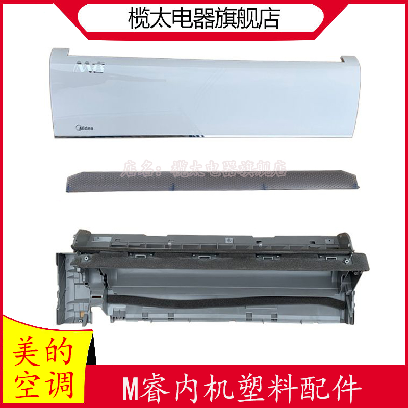 美的空调M睿系列YA102外壳面板