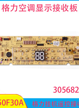 适用格力空调显示板 D850F30A 30568200 电脑控制接收板GRJ316-B